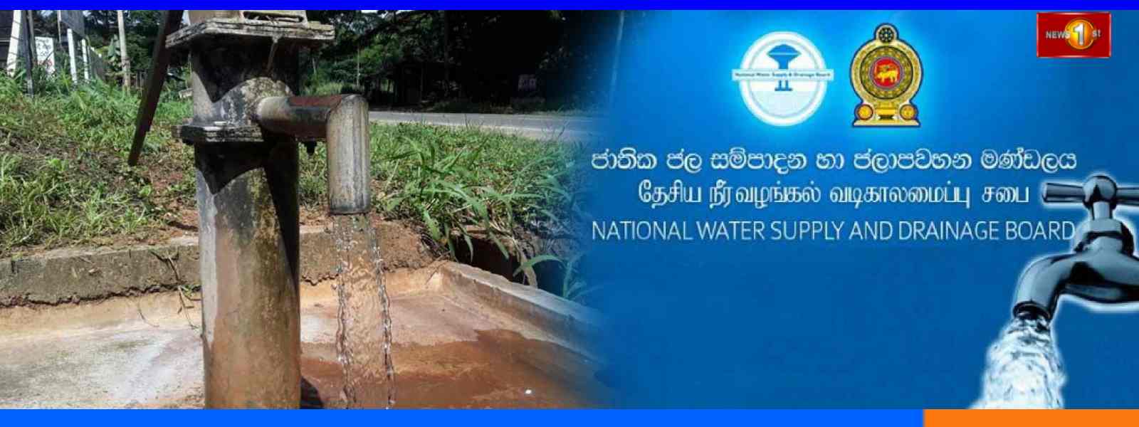 එල් නිනෝ අවදානම හමුවේ, නළ ලිං ව්‍යාපෘතියක්..